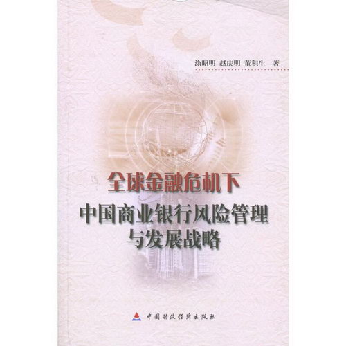 全球金融危機下中國商業銀行風險管理與發展戰略