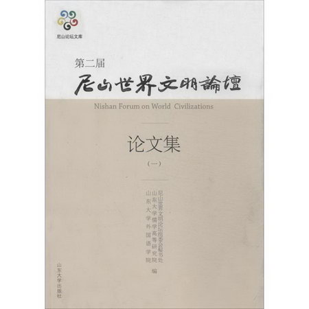 第二屆尼山世界聞名論壇論文集