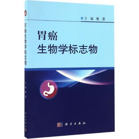 胃癌生物學標志物