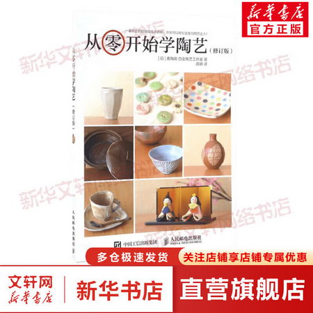 從零開始學陶藝(修訂版)(修訂版)