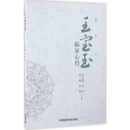 王寶玉臨證心得