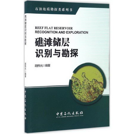 礁灘儲層識別與勘探