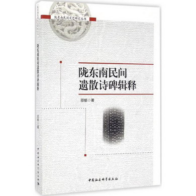 隴東南民間遺散詩碑輯釋