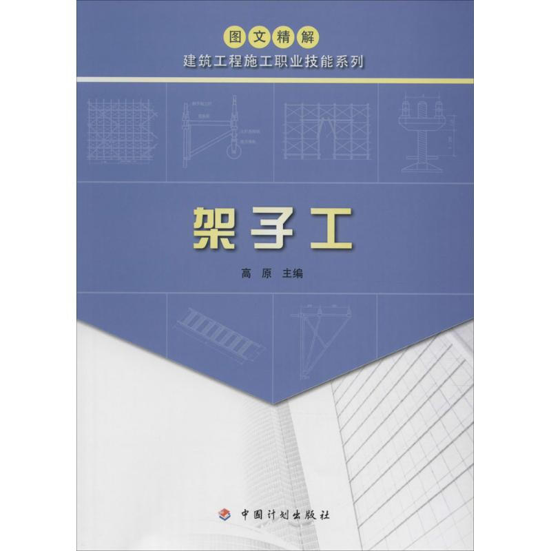 架子工
