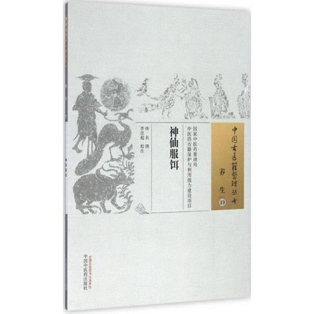神仙服餌