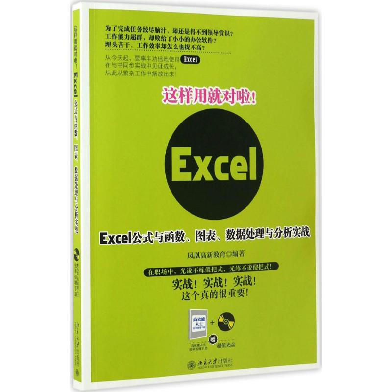 這樣用就對啦!Excel公式與函數、圖表、數據處理與分析實戰