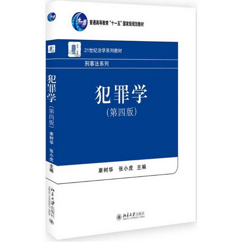 犯罪學(第4版)