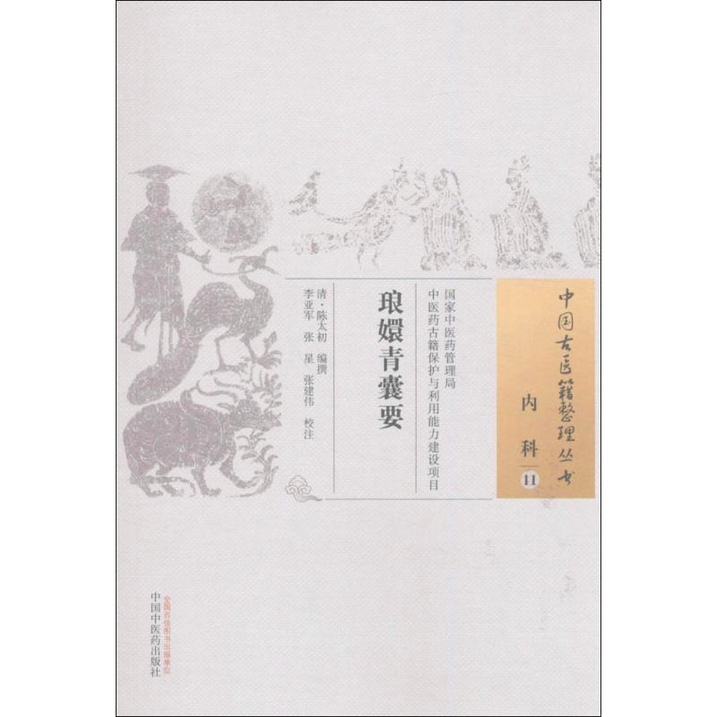 瑯嬛青囊要