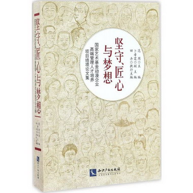 堅守、匠心與夢想