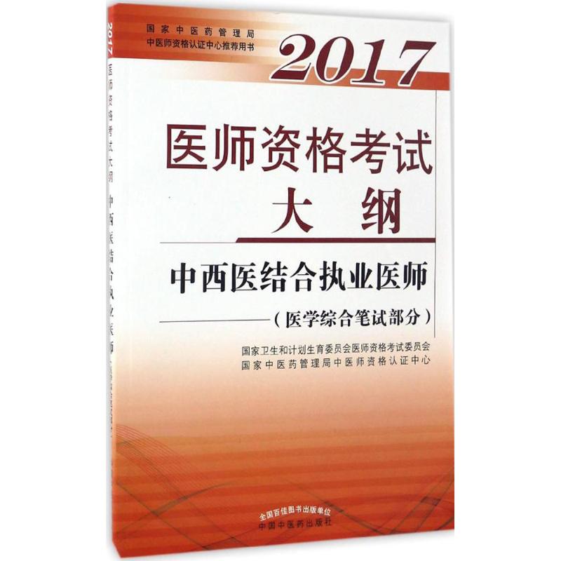 醫師資格考試大綱中西醫結合執業醫師.醫學綜合筆試部分