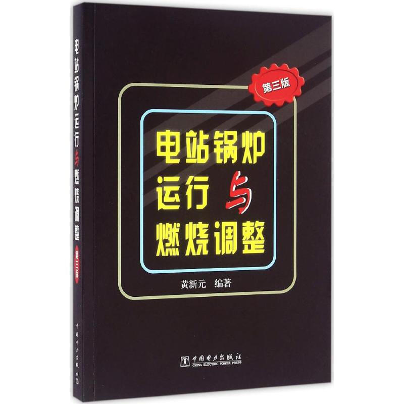 電站鍋爐運行與燃燒調整(第3版)