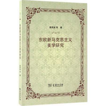 東歐新馬克思主義美學研究