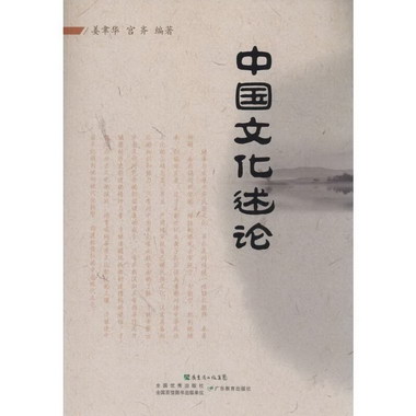 中國文化述論