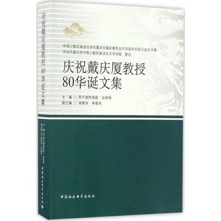 慶祝戴慶廈教授80華誕文集