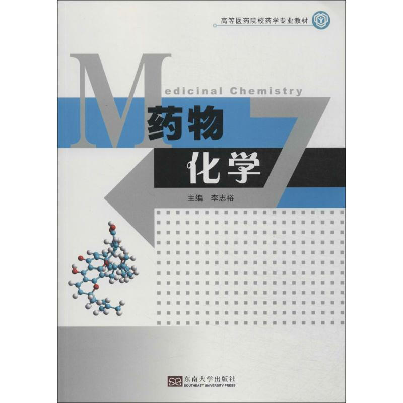 藥物化學