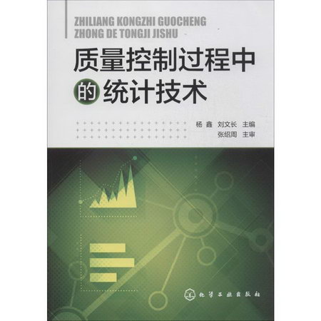 質量控制過程中的統計技術