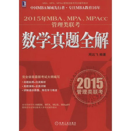 MBA、MPA、MPAcc管理類聯考數學真題全解