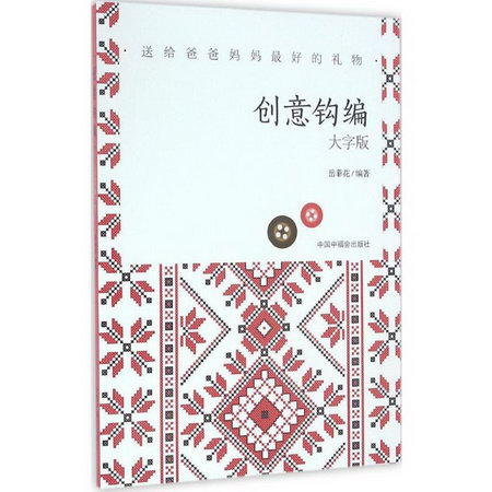 創意鉤編(大字版)