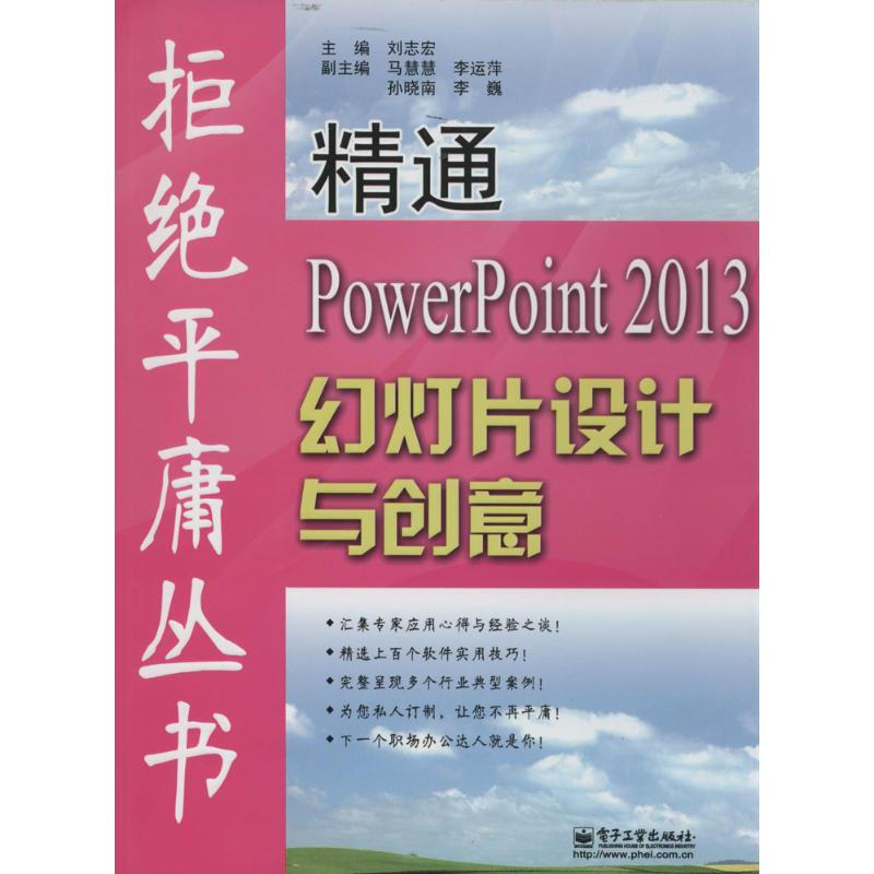 精通PowerPoint2013幻燈片設計與創意