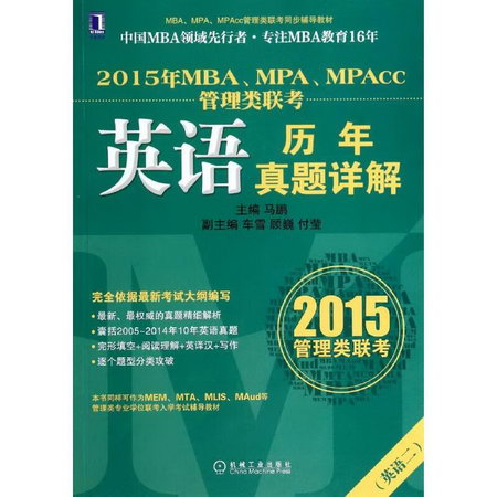 MBA、MPA、MPAcc管理類聯考英語歷年真題詳解