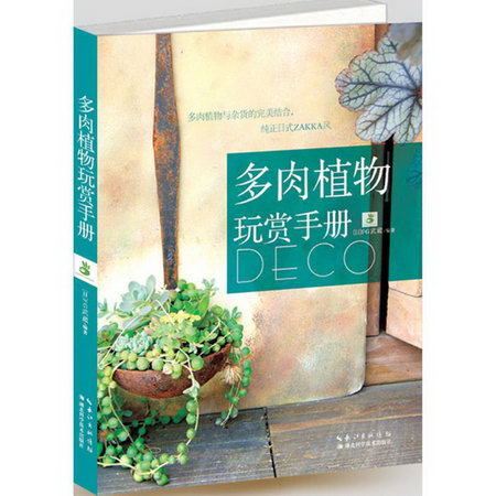 多肉植物玩賞手冊