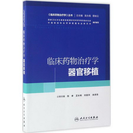 臨床藥物治療學器官移植