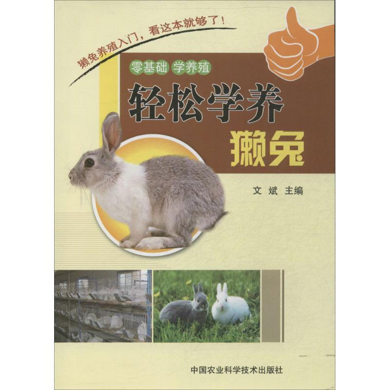 輕松學養獺兔