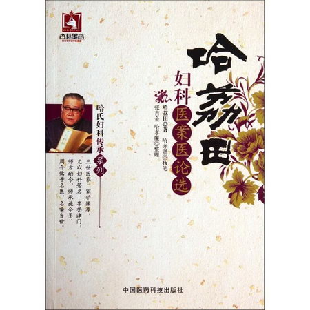 哈荔田婦科醫案醫論選