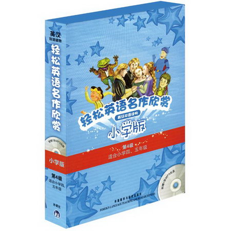 輕松英語名作欣賞小學版分級盒裝(第4級)(配光盤)