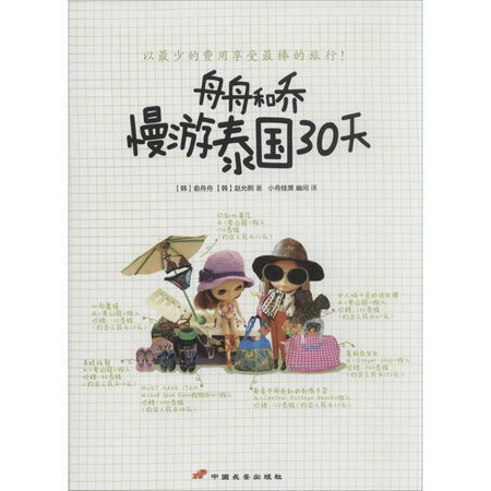 舟舟和喬慢遊泰國30天(7)