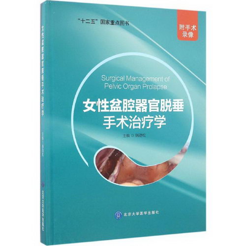 女性盆腔器官脫垂手術治療學