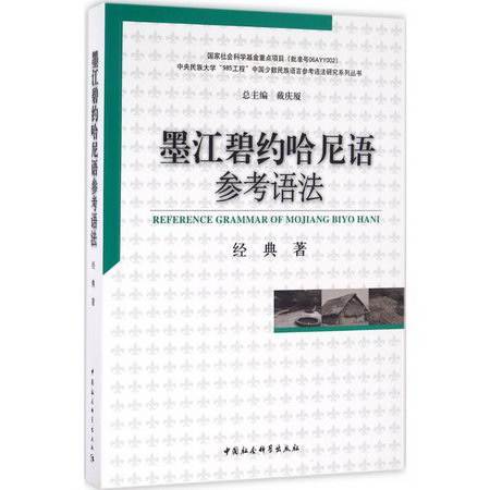 墨江碧約哈尼語參考語法