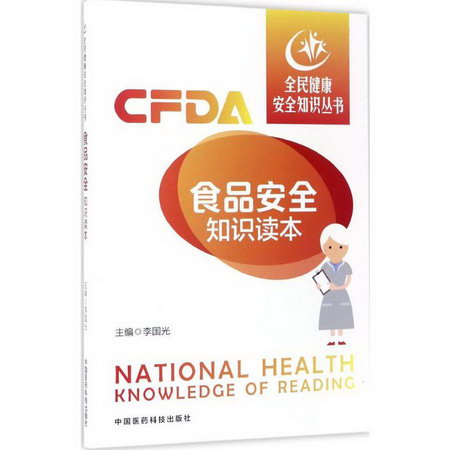 食品安全知識讀本