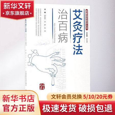 艾灸療法治百病