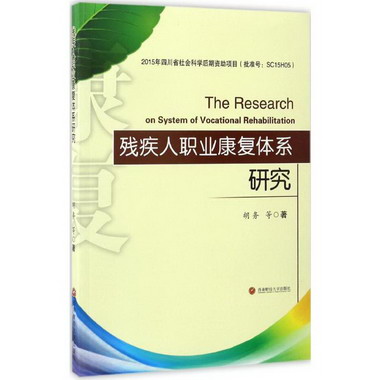 殘疾人職業康復體繫研究