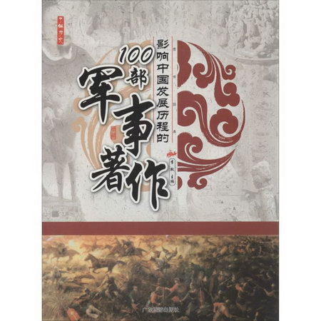 影響中國發展歷程的100部軍事著作