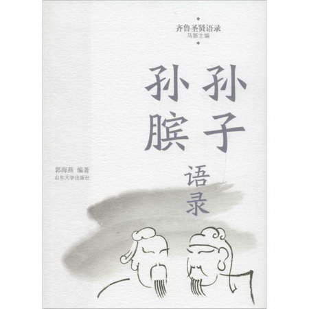 孫子孫臏語錄