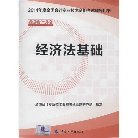 經濟法基礎