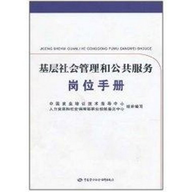 基層社會管理和公共服務崗位手冊