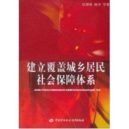 建立覆蓋城鄉居民社會保障體繫