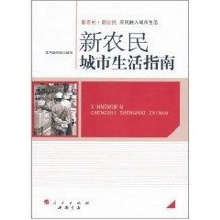 新農民城市生活指南/新農村 新公民叢書