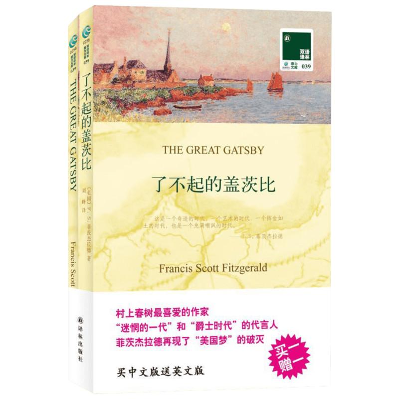 了不起的蓋茨比(漢英對照)