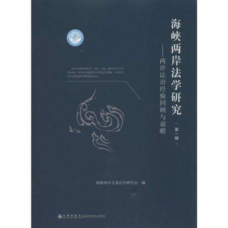 海峽兩岸法學研究(1)