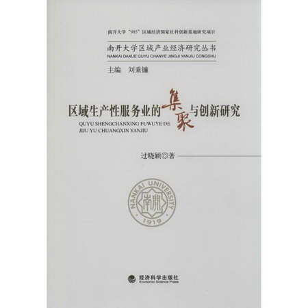 區域生產性服務業的集聚與創新研究