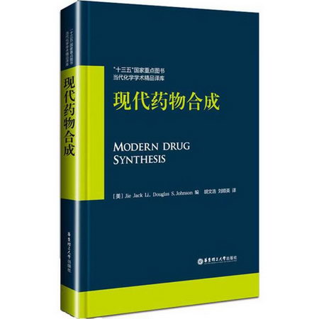 現代藥物合成