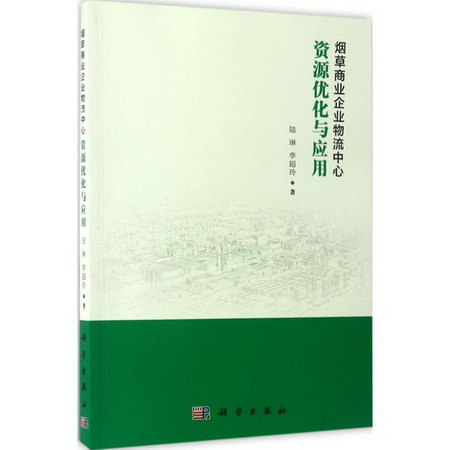 煙草商業企業物流中心資源優化與應用