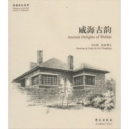 威海古韻