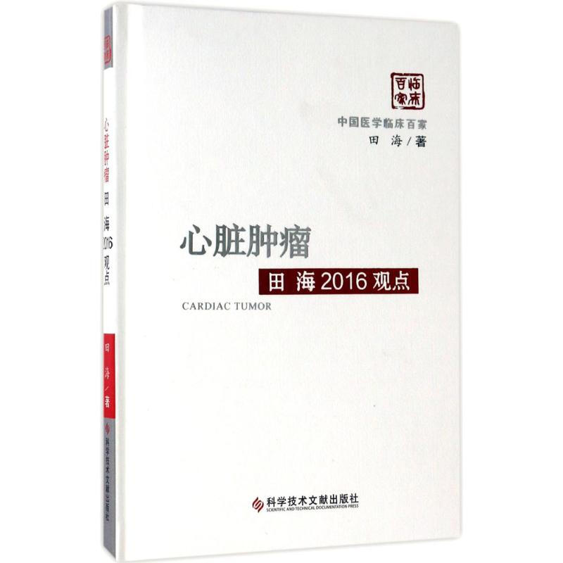 心髒腫瘤田海2016觀點