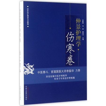 仲景護理學傷寒卷