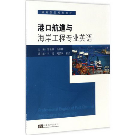 港口航道與海岸工程專業英語
